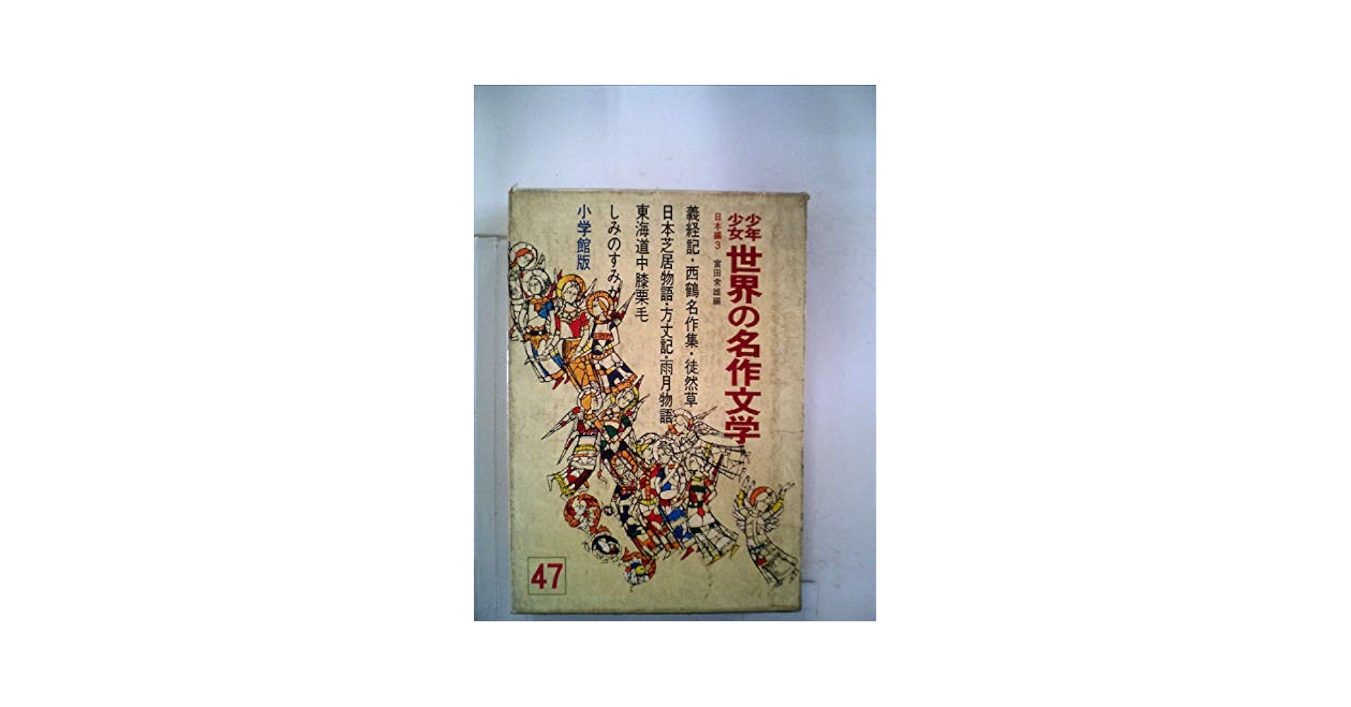 少年少女世界の名作文学〈44(東洋編 3)〉 (昭和40年) 少年少女世界の名作文学(川端康成 等監修) / 古本はてなクラブ